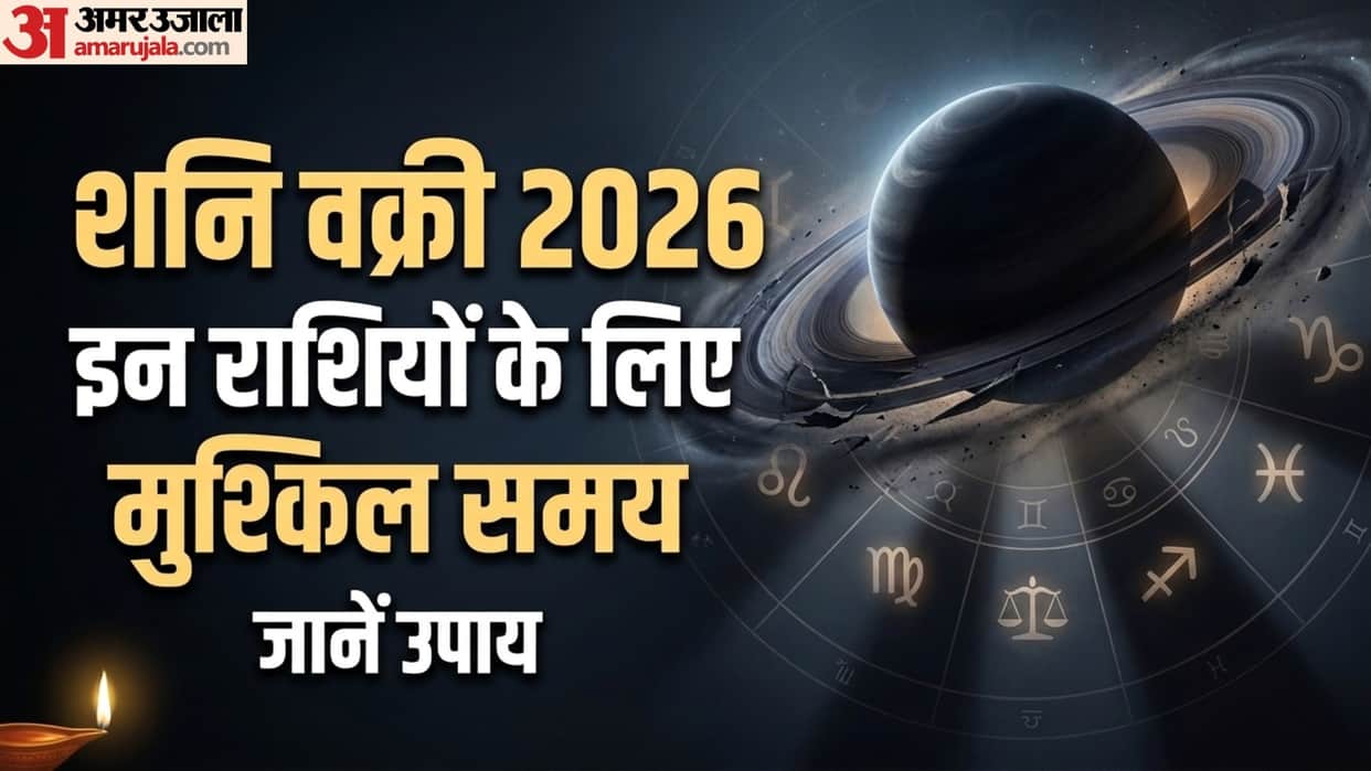 Shani Ki Ulti Chaal 27 July Se Shuru singh kanya tula dhanu meen rashiyan kare ye upay shani vakri 2026