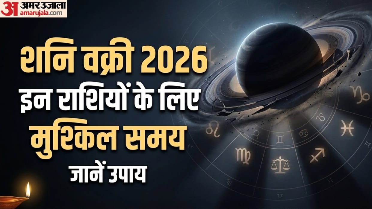 Shani Ki Ulti Chaal 27 July Se Shuru singh kanya tula dhanu meen rashiyan kare ye upay shani vakri 2026
