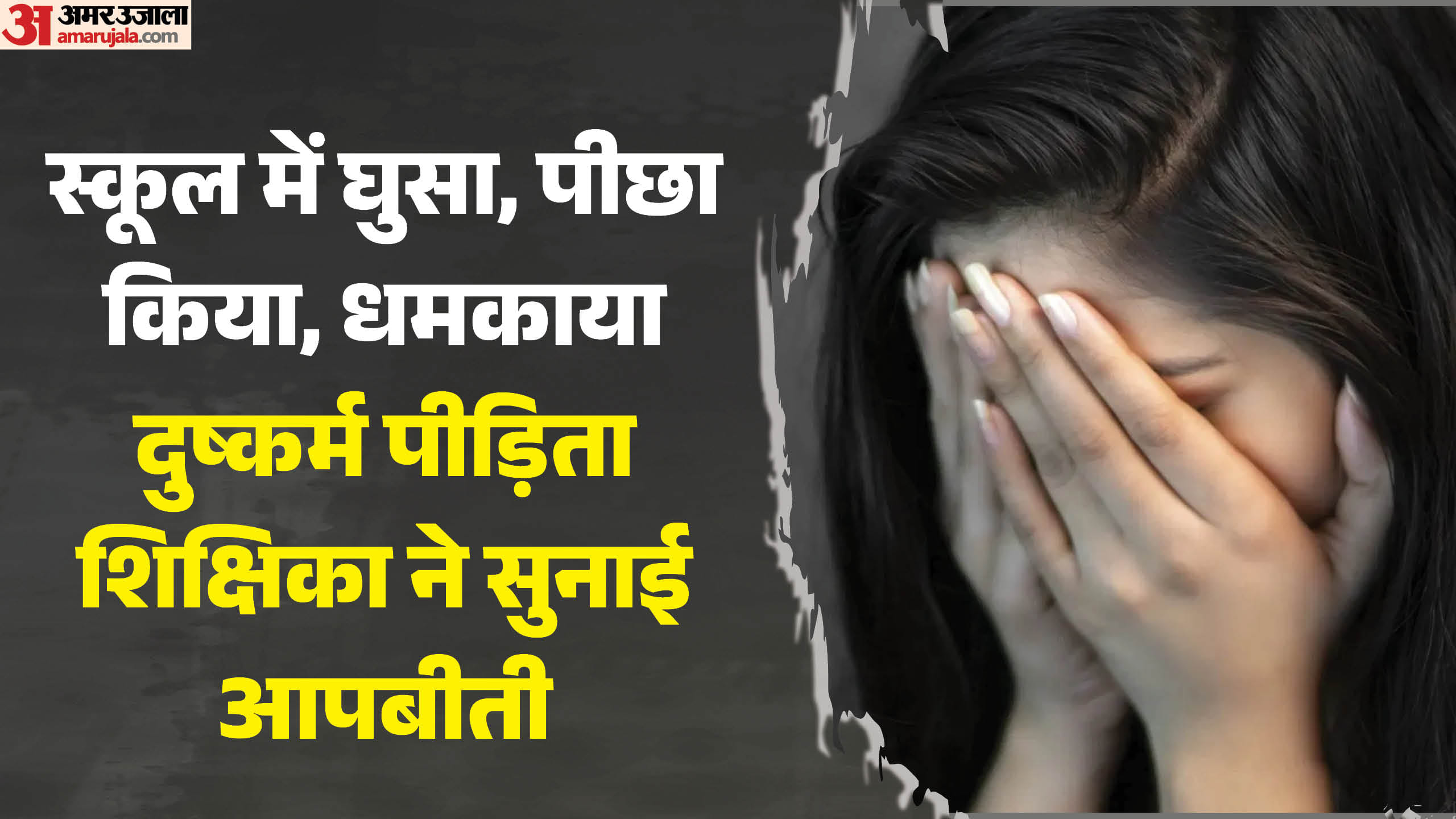दुष्कर्म पीड़िता ने लगाए युवक पर गंभीर आरोप