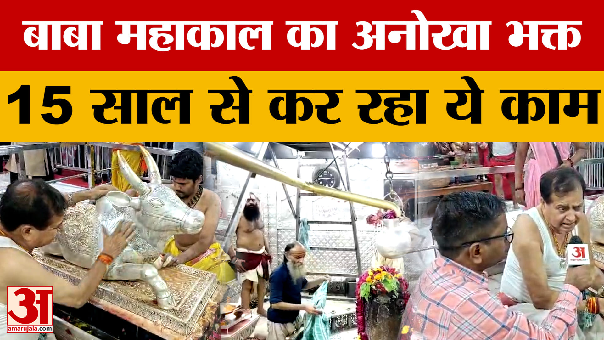 Ujjain News: बाबा महाकाल का अनोखा भक्त, पिछले 15 वर्षों से मंदिर में कर रहा ये काम