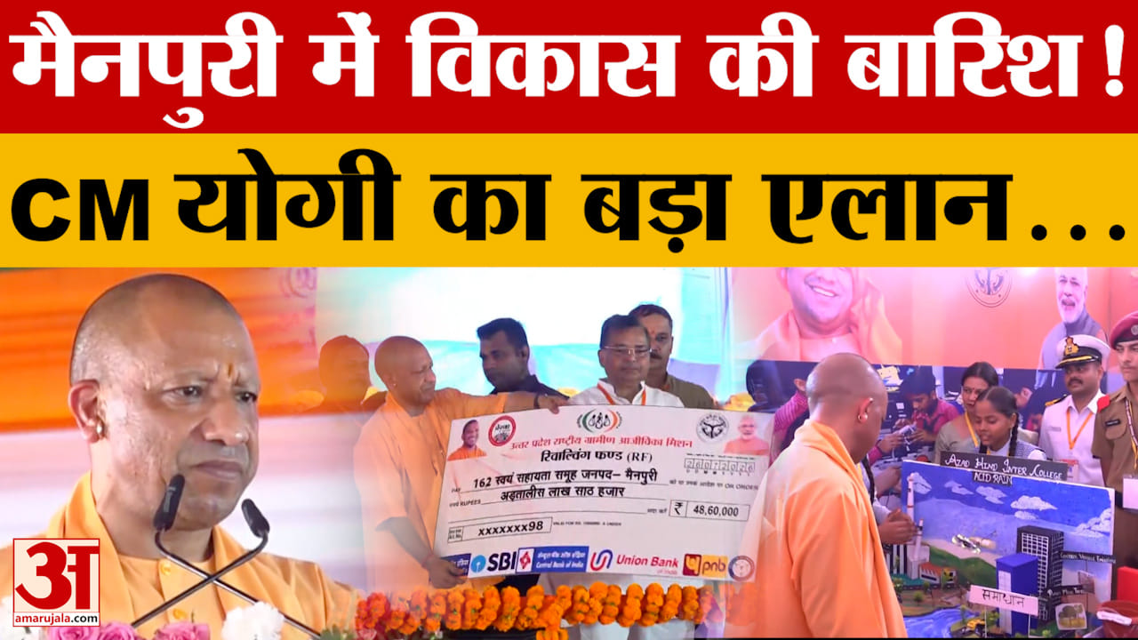 UP News: CM योगी ने मैनपुरी को दी बड़ी सौगात, 111 परियोजनाओं का लोकार्पण और शिलान्यास