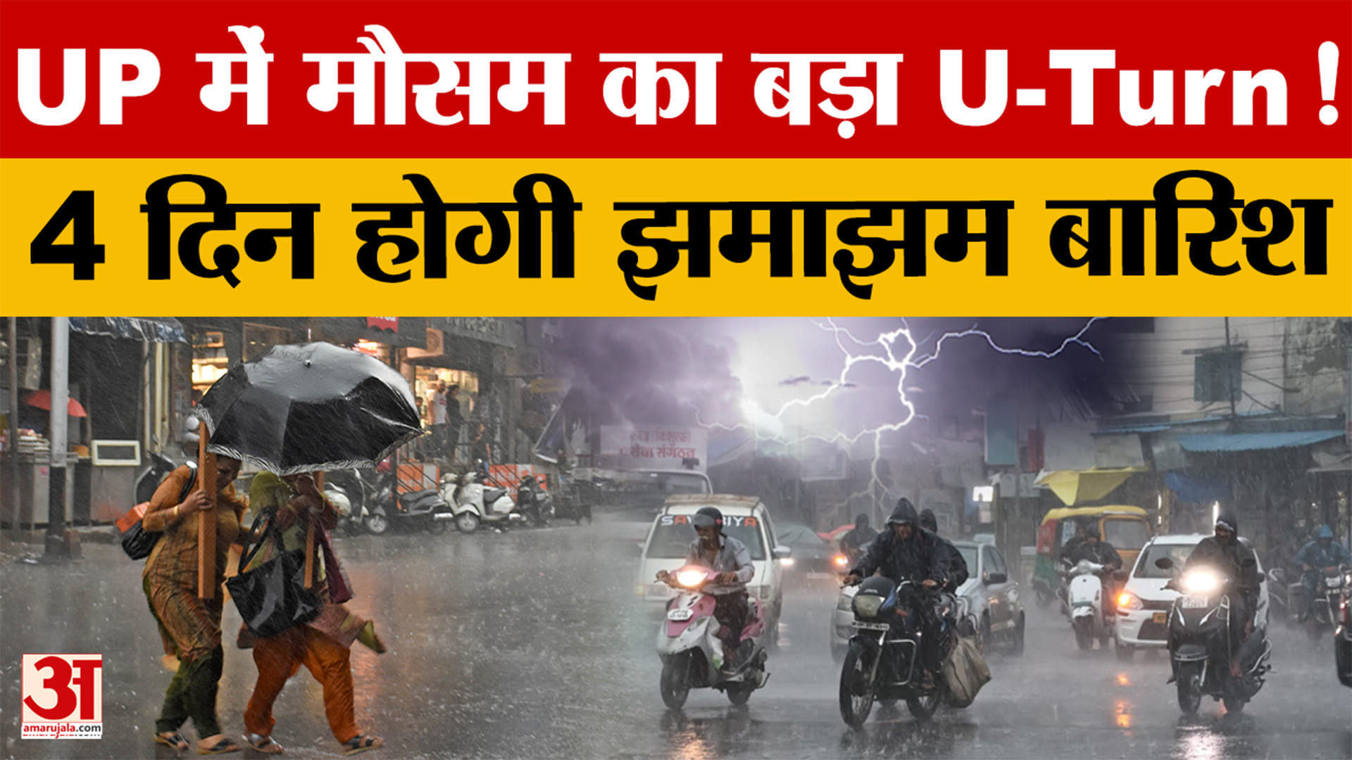 उत्तर प्रदेश में मौसम का बड़ा यू-टर्न, IMD ने जारी किया भारी बारिश का अलर्ट