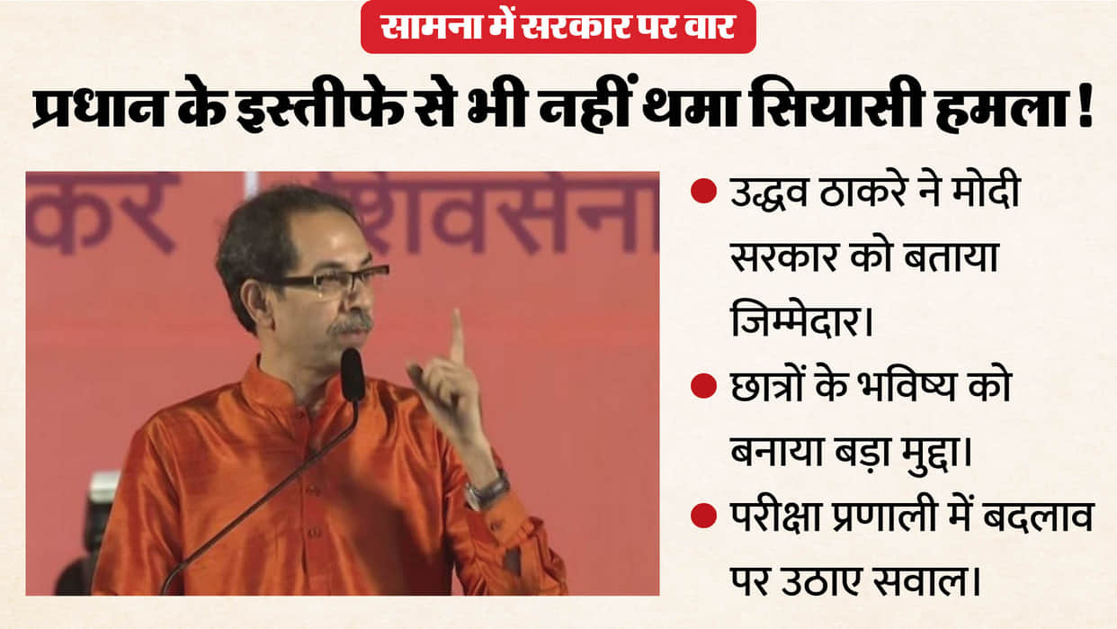 NEET paper leak row dharmendra pradhan resignation shiv sena ubt saamana editorial