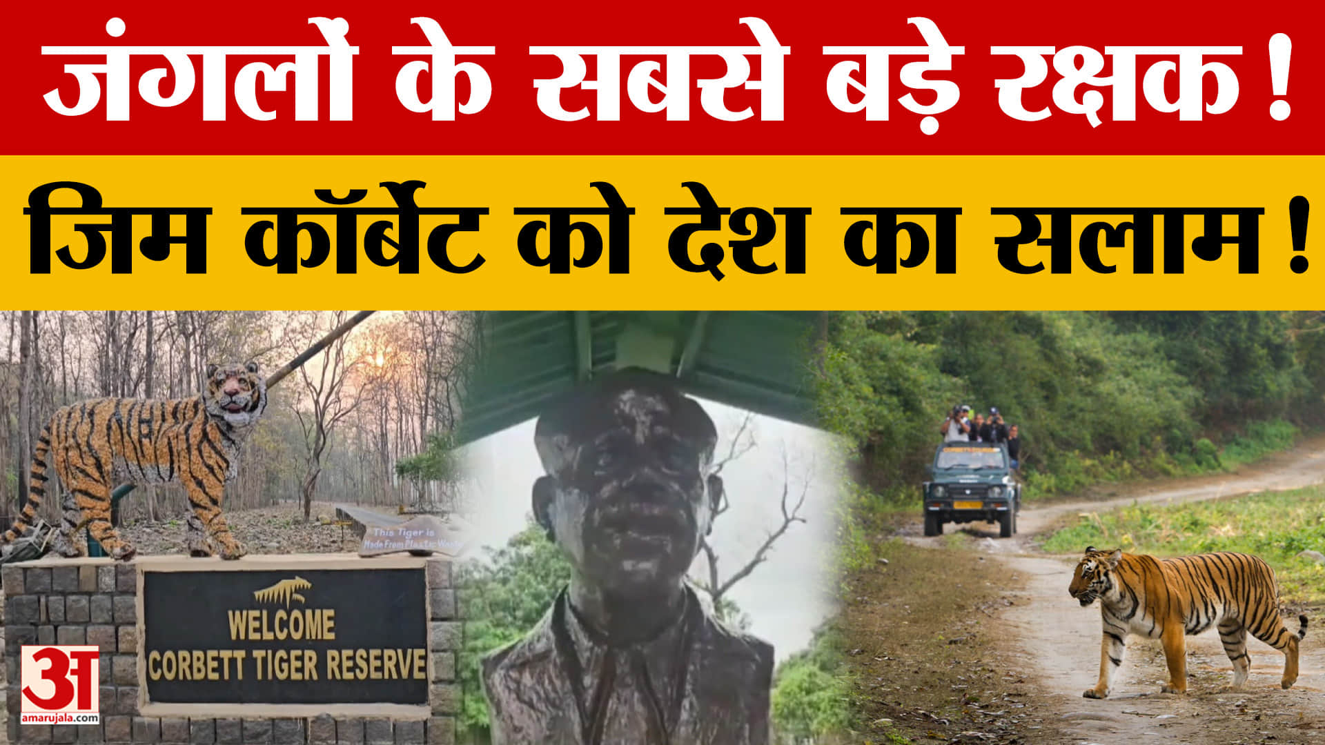 Uttarakhand: जंगलों के सच्चे प्रहरी जिम कॉर्बेट, 151वीं जयंती पर उनकी विरासत को नमन