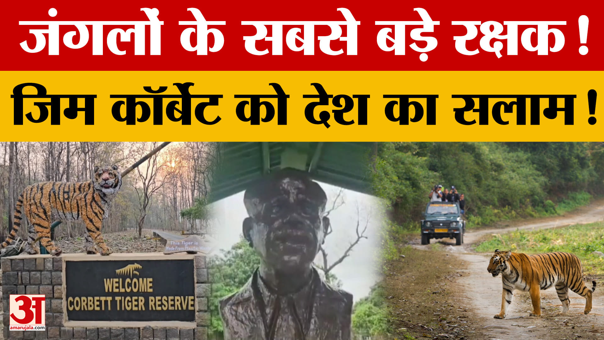Uttarakhand: जंगलों के सच्चे प्रहरी जिम कॉर्बेट, 151वीं जयंती पर उनकी विरासत को नमन