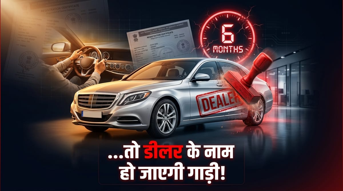 वाहन खरीदा, लेकिन छह महीने तक आरसी ट्रांसफर नहीं कराई तो बदल सकता है मालिकाना हक! सरकार लाई मसौदा