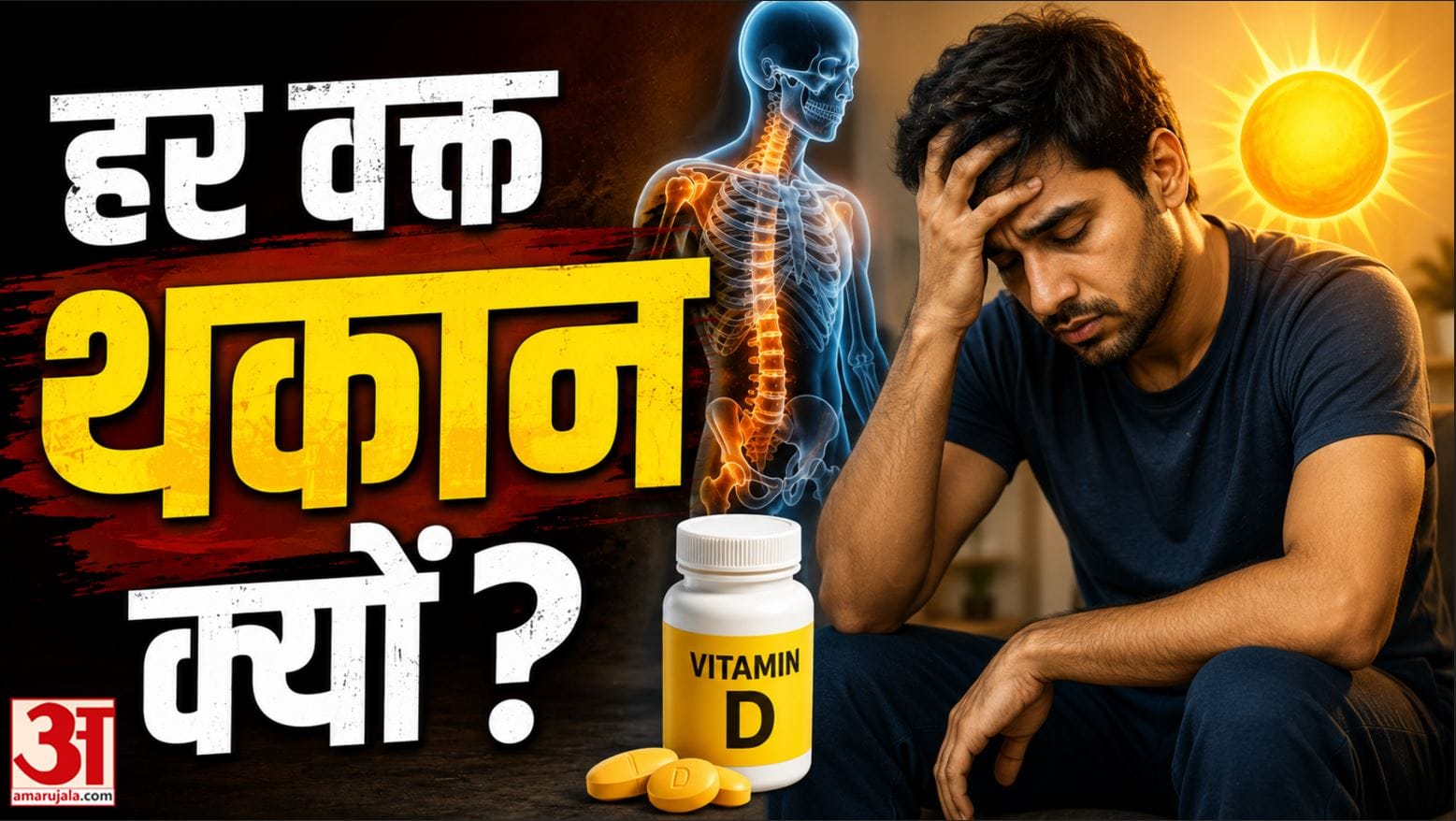 Vitamin D Deficiency: हर समय थकान? शरीर दे रहा ये 7 संकेत | Vitamin D Deficiency Symptoms | Amar Uja