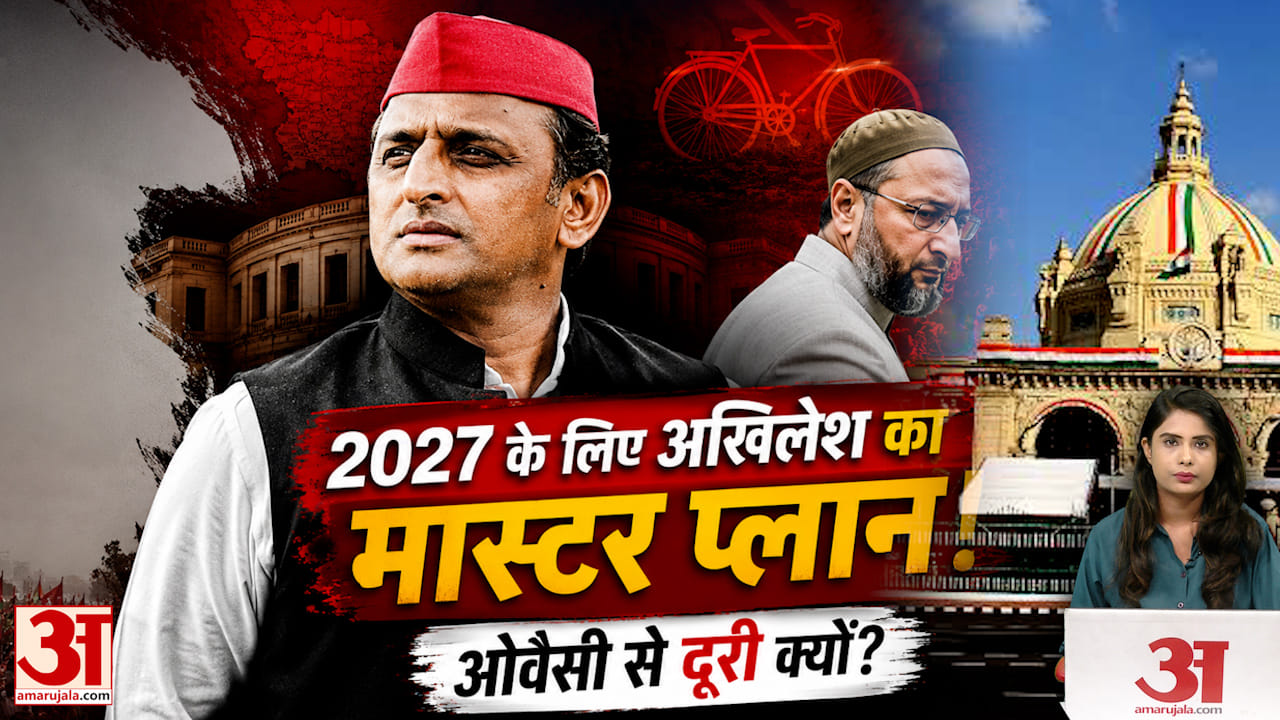2027 के लिए अखिलेश का मास्टर प्लान! ओवैसी से दूरी क्यों?