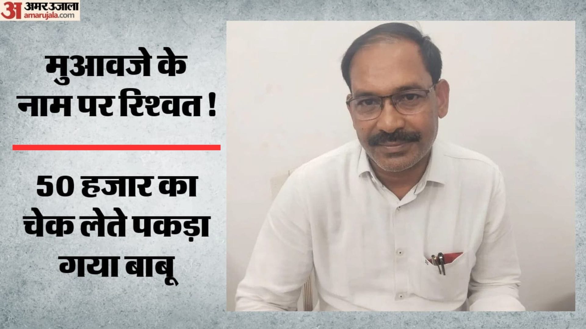 50 हजार की रिश्वत लेते बाबू गिरफ्तार