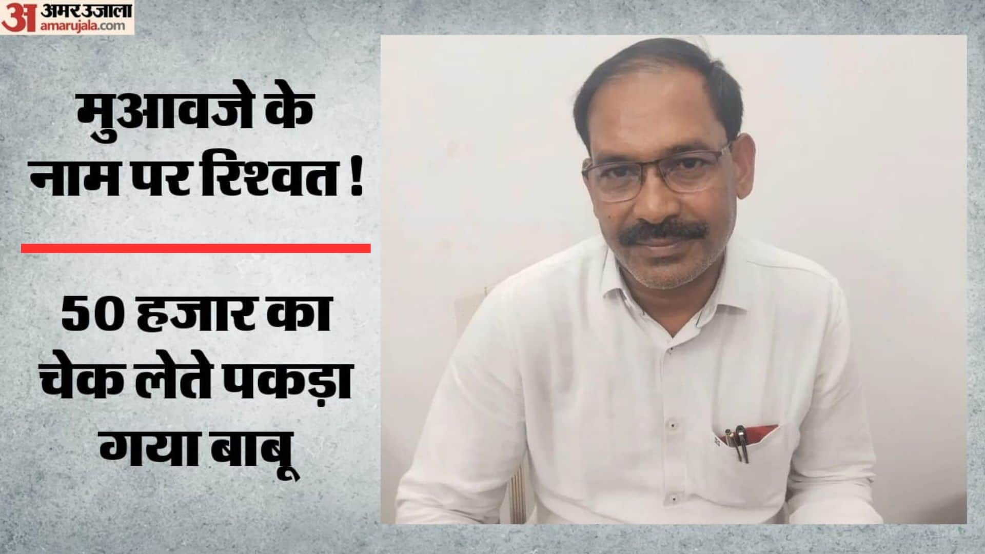 50 हजार की रिश्वत लेते बाबू गिरफ्तार
