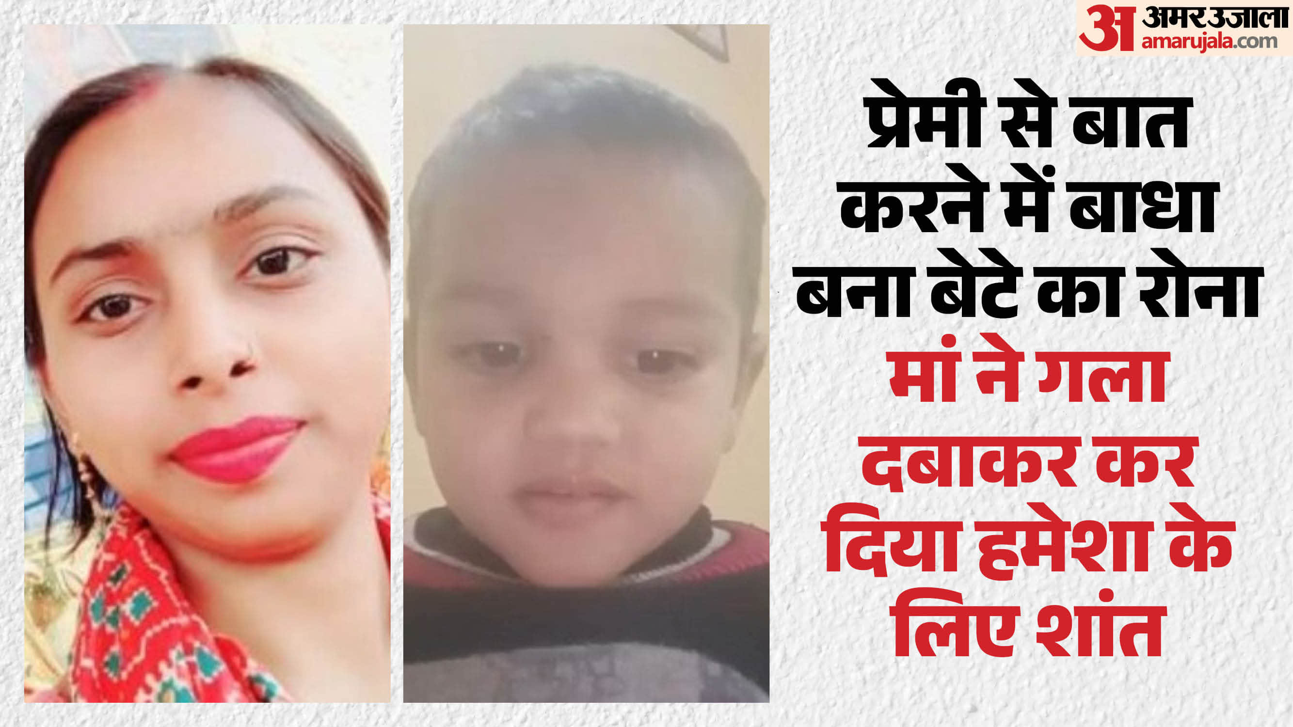आरोपी मां और मृत बेटा