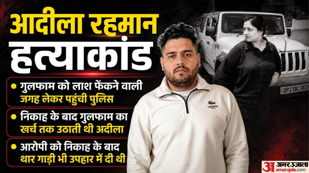 Adila Rahman Murder Case Adila Murder Case Police Reached in Roorkee with accused on remand