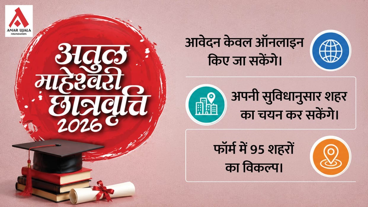 AMC 2026 for dreams of students Atul Maheshwari Scholarship application deadline July 30 form available online