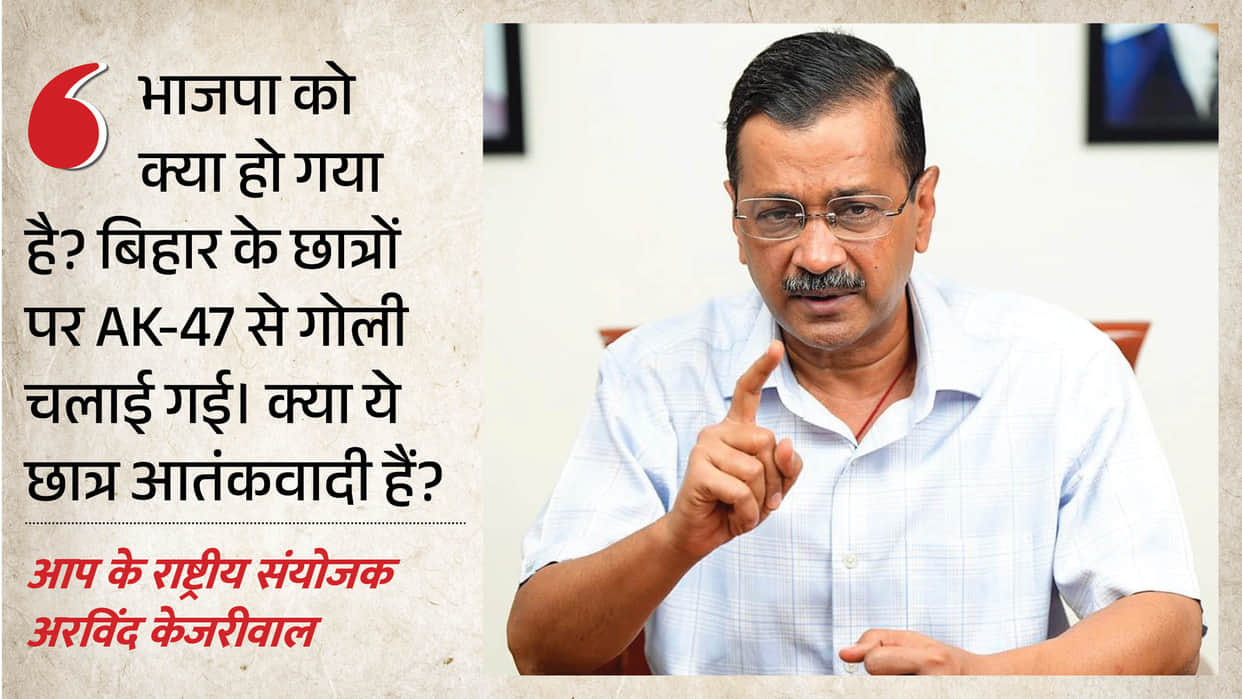 arvind kejriwal on siwan student protest ak 47 controversy bihar police suspended constable bjp