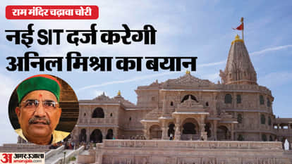 Investigation into Ram Mandir offering theft moves forward; Anil Mishra's statement to be recorded now.