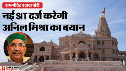 Investigation into Ram Mandir offering theft moves forward; Anil Mishra's statement to be recorded now.
