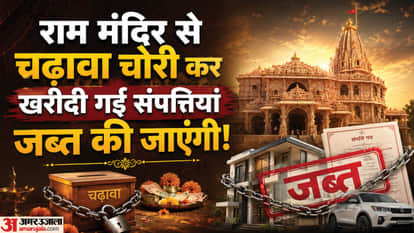 Ram Mandir Offering Theft: Investigation into assets reaches decisive stage; seizure to be based on evidence.