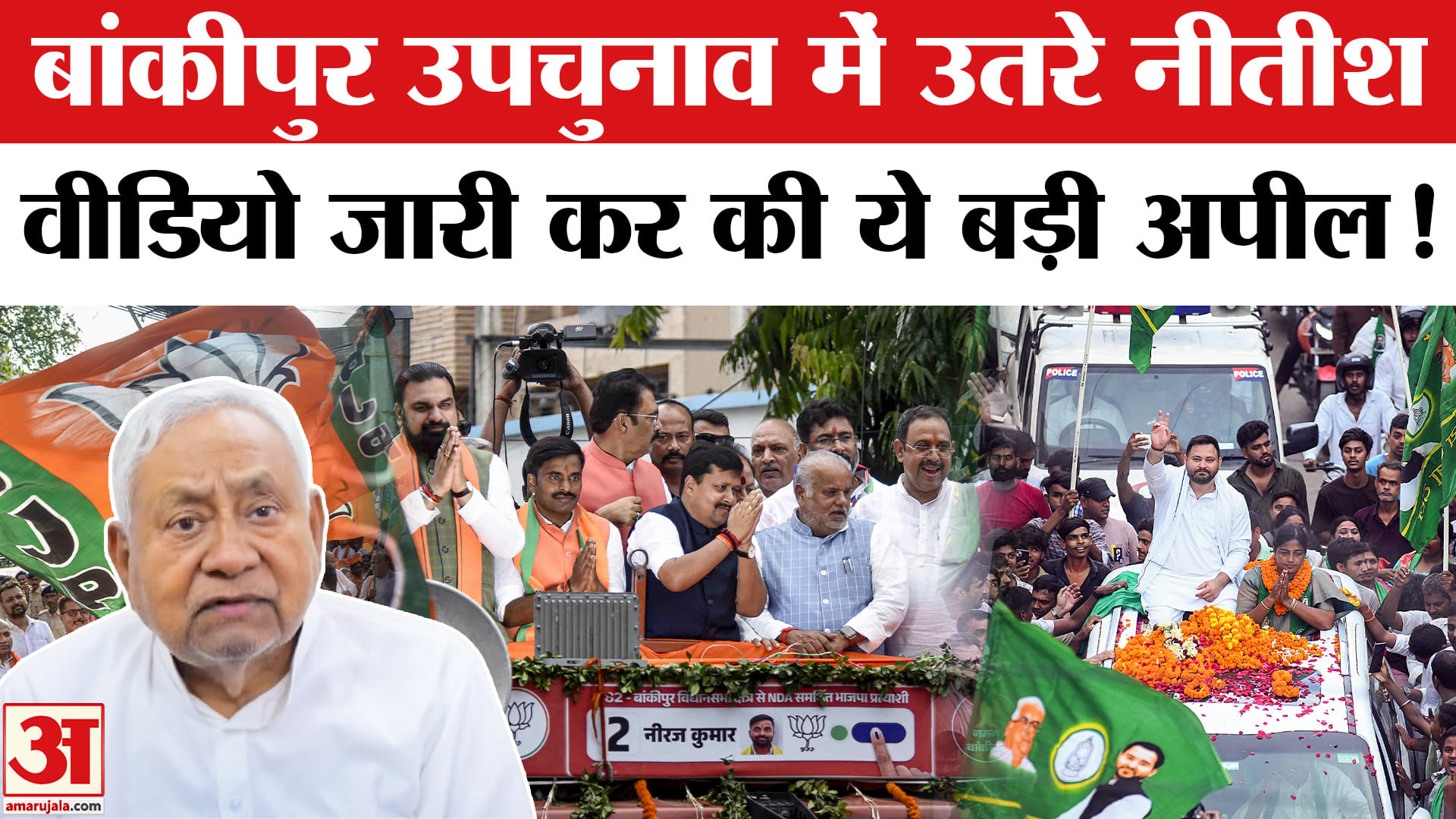Bankipur By Election 2026:वीडियो जारी कर नीतीश  भी उतरे बांकीपुर के चुनावी मैदान में, की ये अपील!