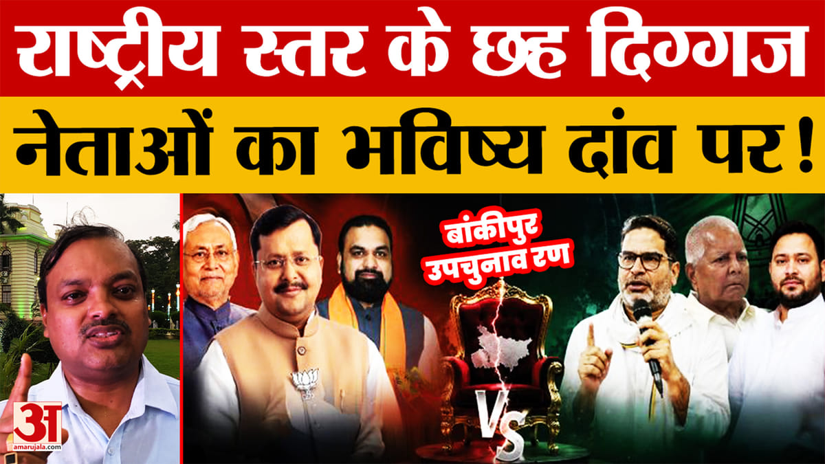 Bihar News: राष्ट्रीय स्तर के छह दिग्गज नेताओं का भविष्य दांव पर, इनमें प्रत्याशी केवल एक