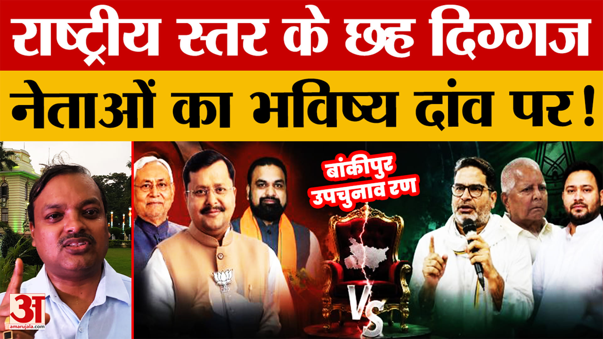 Bankipur Election 2026