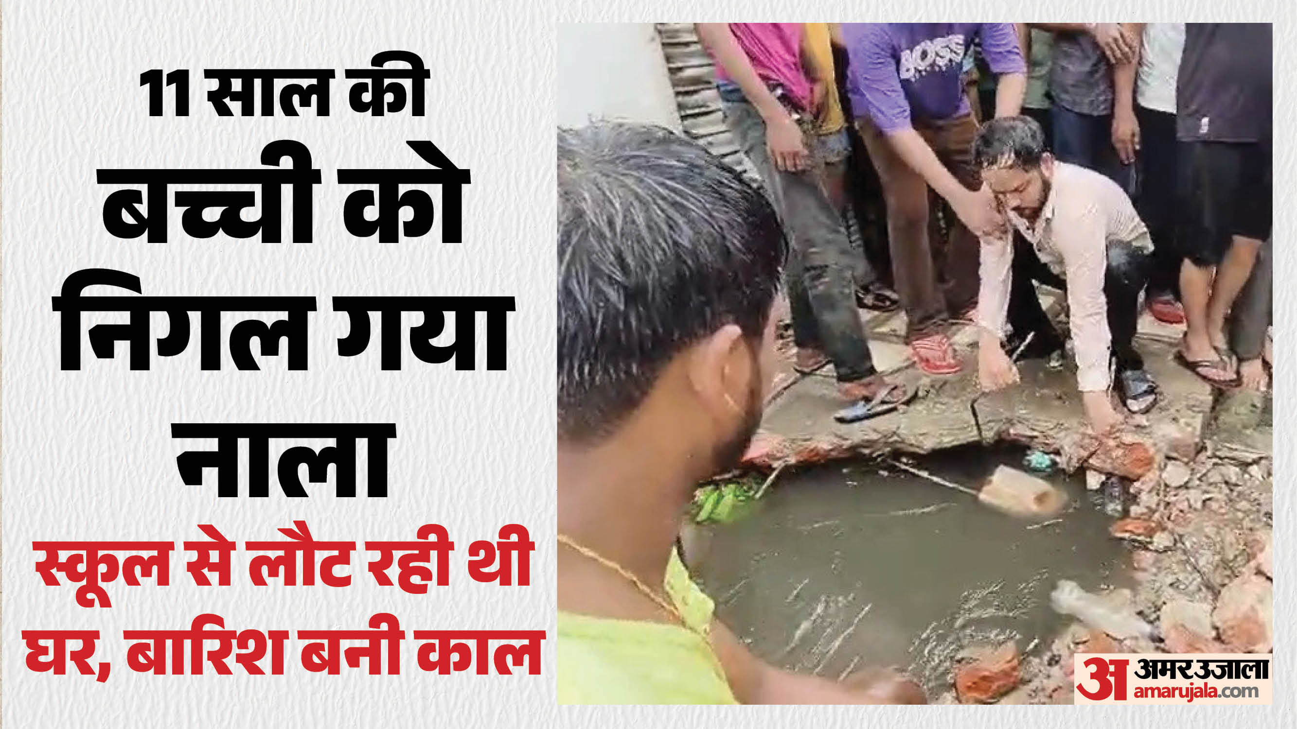 बच्ची की लताश में जुटे लोग