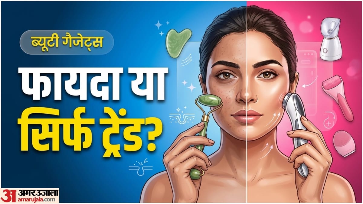 जेड रोलर से माइक्रोकरंट डिवाइस तक, क्या त्वचा को चमकदार बना सकते हैं ब्यूटी गैजेट्स?