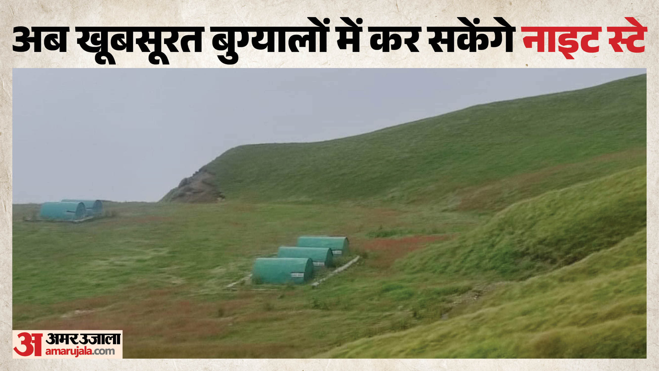 बुग्यालों में कर सकेंगे नाइट स्टे