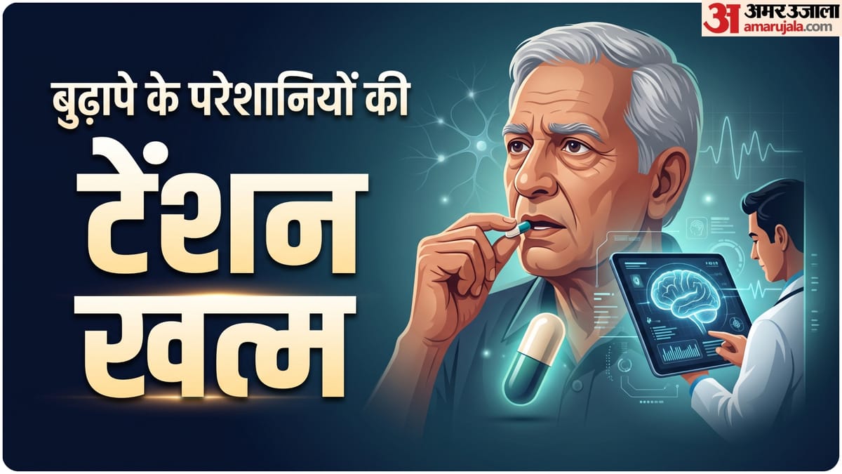 बुढ़ापे में भी शरीर-दिमाग दोनों रहेगा फिट, बस रोज एक गोली कर सकती है बड़े कमाल