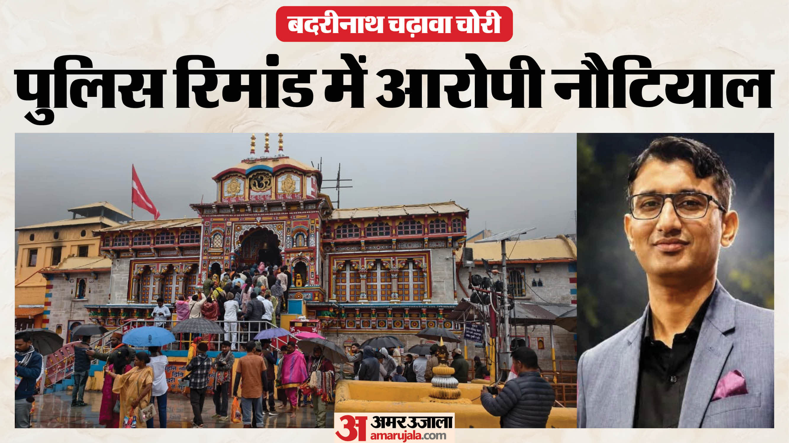 बदरीनाथ मंदिर चढ़ावा प्रकरण