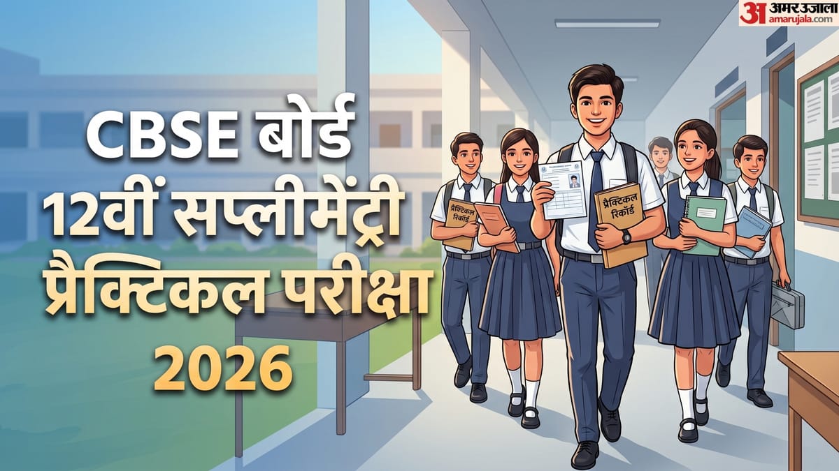 12वीं की सप्लीमेंट्री प्रैक्टिकल परीक्षा आज से शुरू, छात्र अच्छे से समझ लें सभी जरूरी गाइडलाइंस