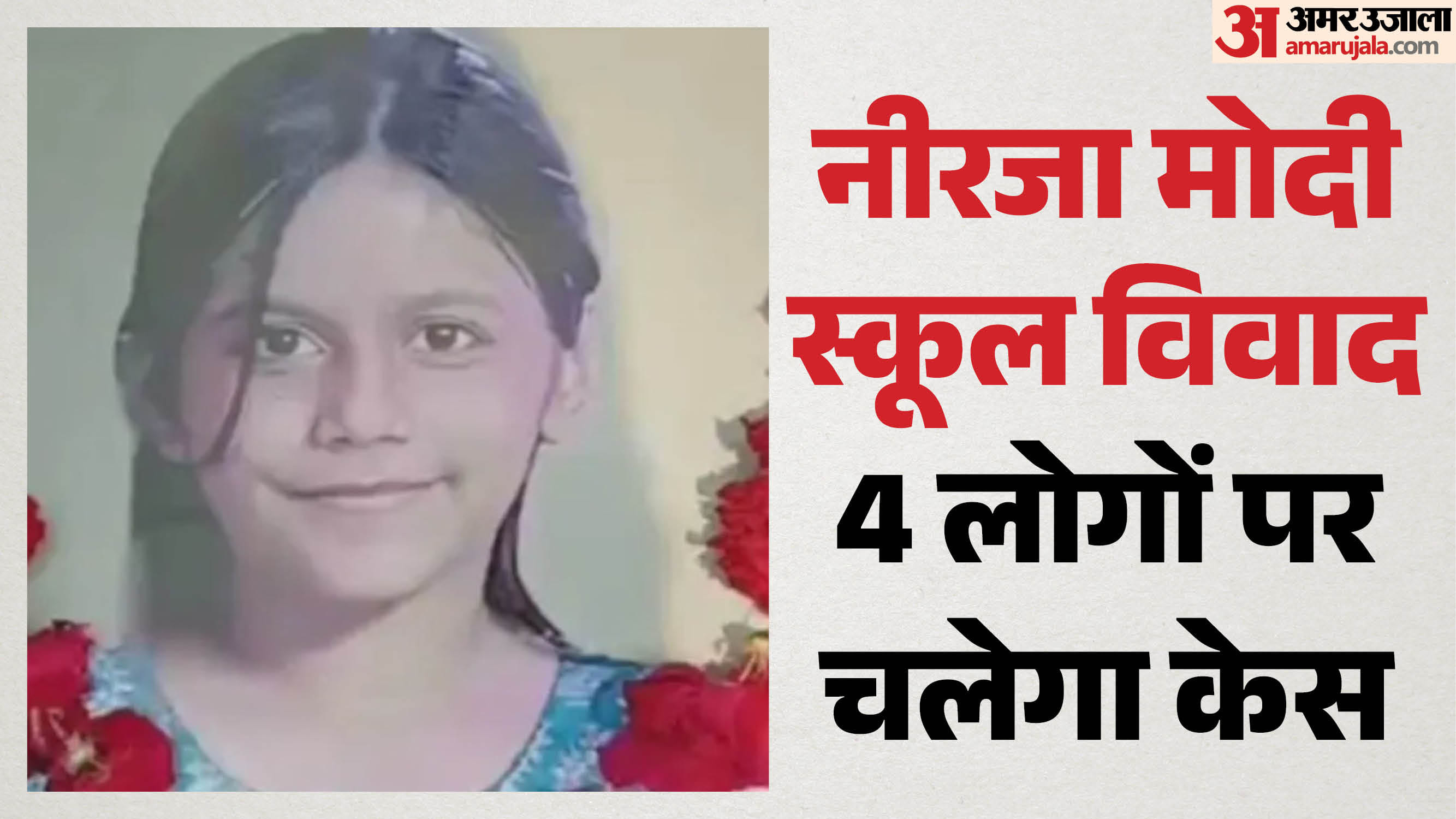 छात्रा अमायरा