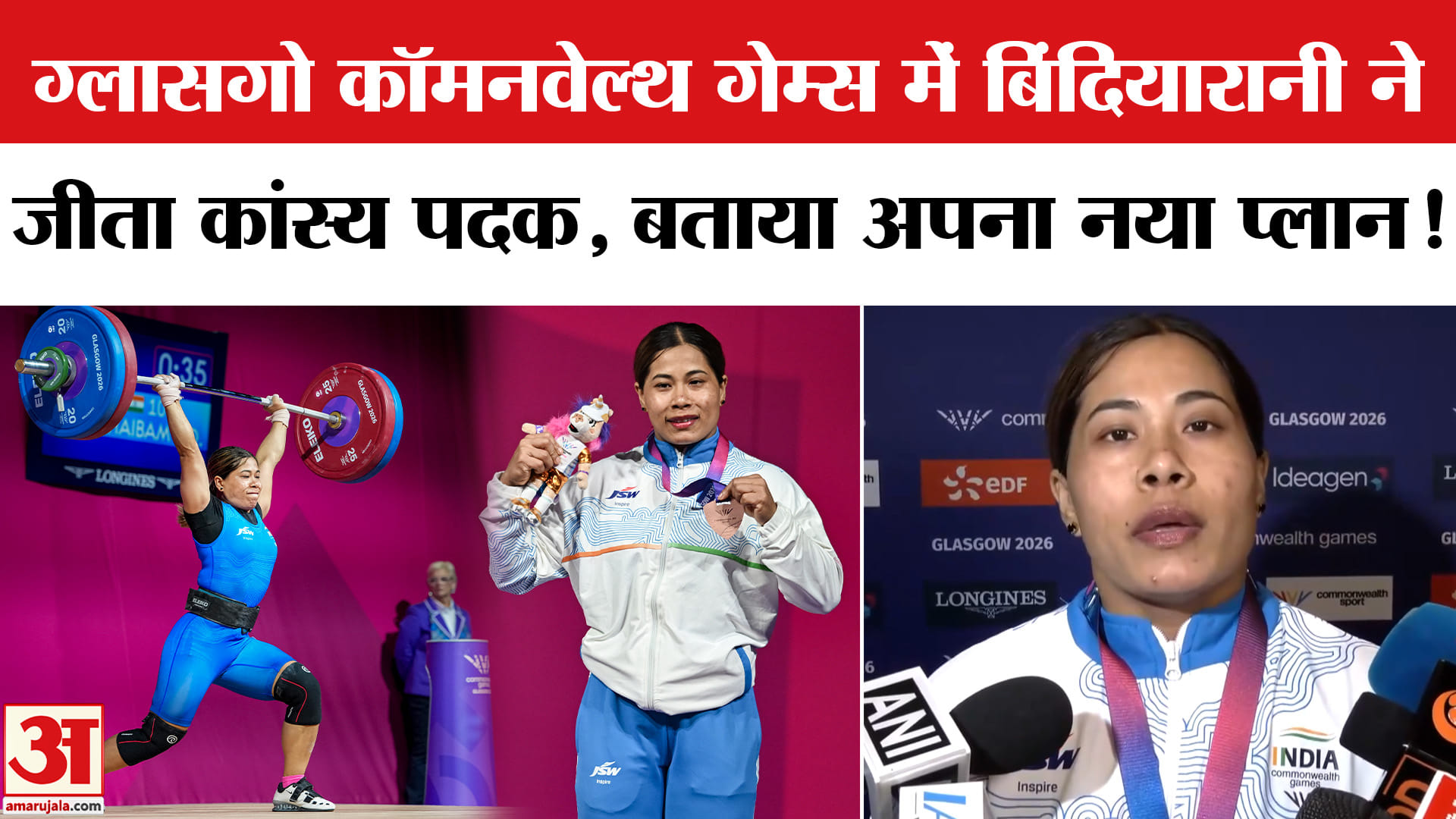 Commonwealth Games 2026: बिंदियारानी ने भारत को दिलाया कांस्य, एशियन गेम्स के लिए बताया अपना प्लान!