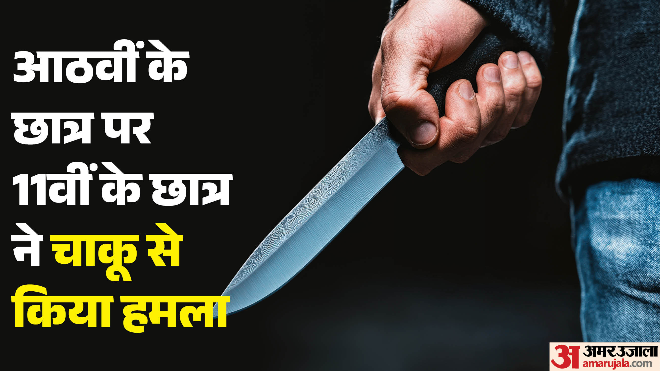 Shravasti: FIR registered against student accused of attacking another student with a knife.