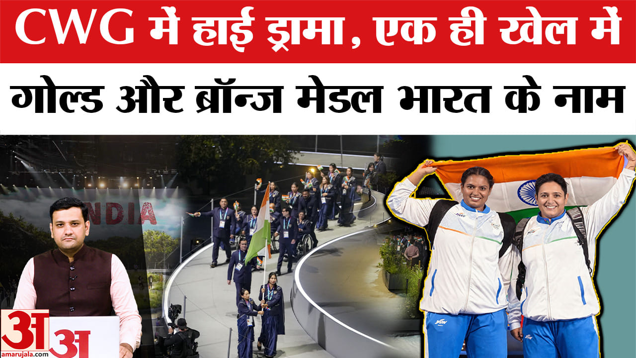 CWG में हाई ड्रामा, एक ही खेल में गोल्ड और ब्रॉन्ज मेडल भारत के नाम