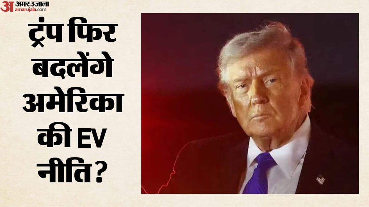 ट्रंप ने फिर छेड़ी EV बनाम पेट्रोल कार की बहस?: पूर्व राष्ट्रपति बाइडन की नीति पर साधा निशाना, दी