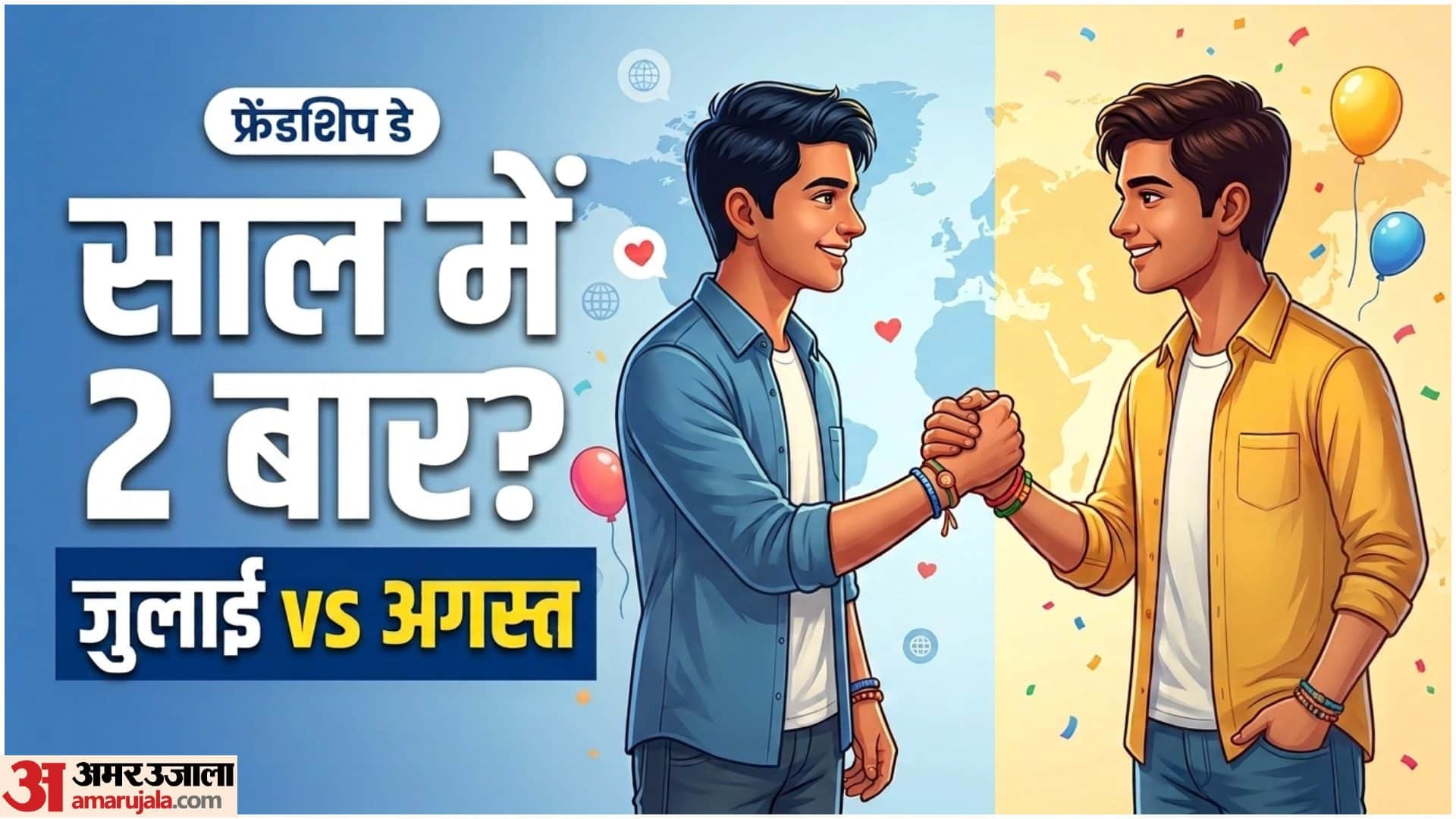 फ्रेंडशिप डे कब है
