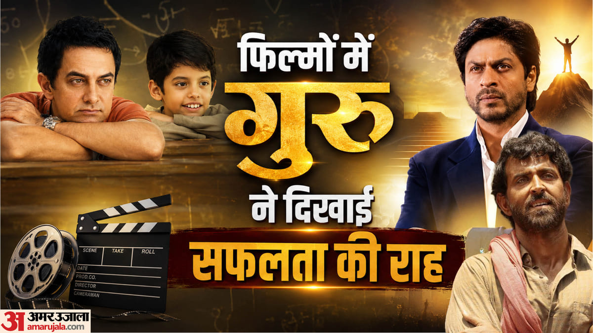 कभी सपनों को दी उड़ान, कभी जीना सिखाया; इन फिल्मों ने समझाया गुरु का महत्व