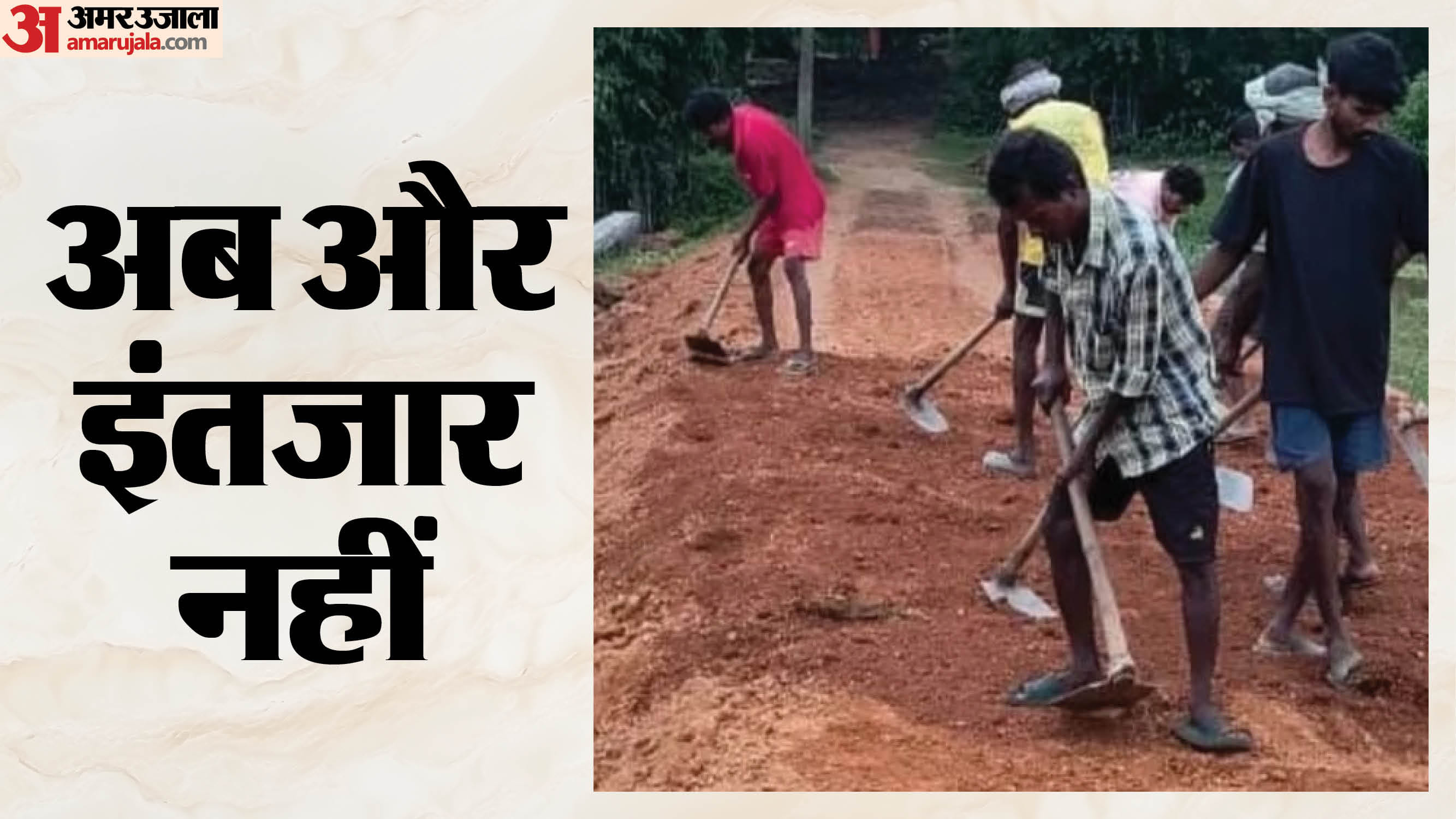 , ग्रामीणों ने खुद बना डाली 1.75 किमी सड़क