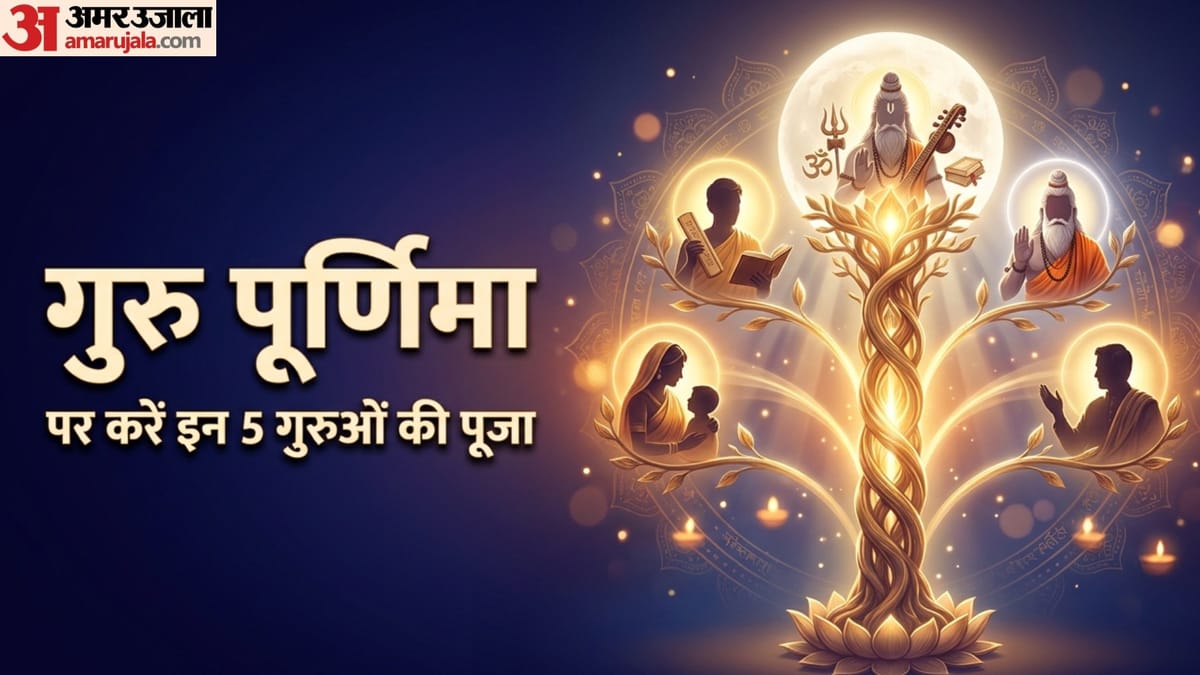 आज गुरु पूर्णिमा पर जरूर करें इन 5 गुरुओं का सम्मान, मिलेगा सुख-समृद्धि का आशीर्वाद