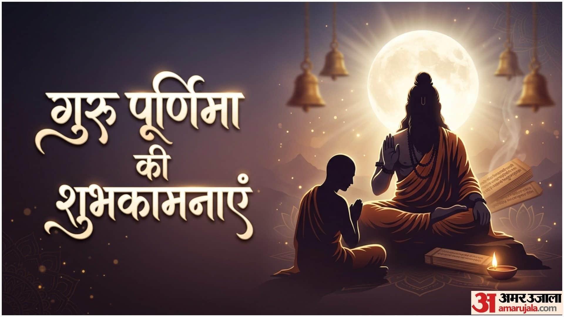 गुरु पूर्णिमा की शुभकामना संदेश