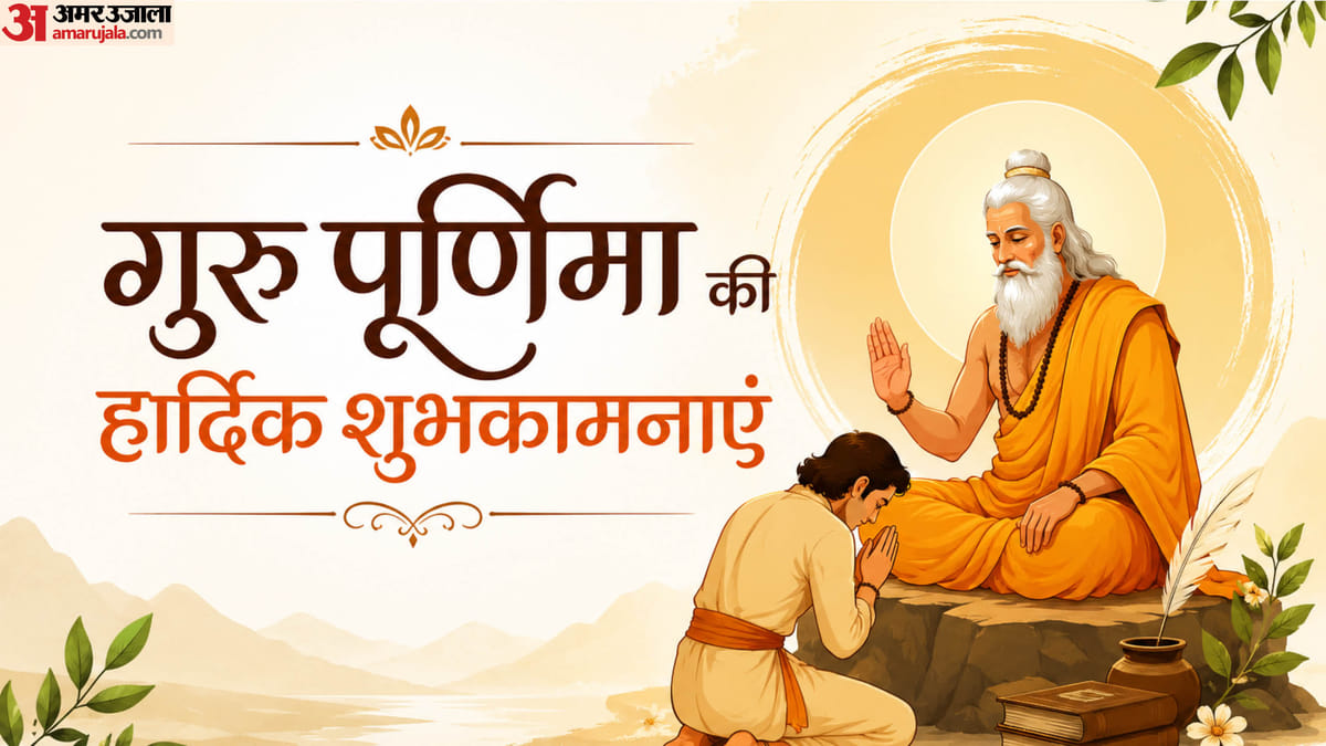 इन खास संदेशों से दें गुरु पूर्णिमा की हार्दिक शुभकामनाएं, गुरुजनों का करें धन्यवाद