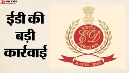 ईडी की बड़ी कार्रवाई