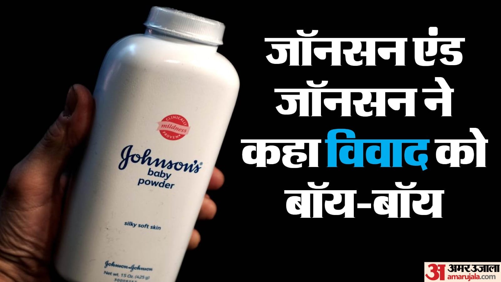 जॉनसन बेबी पाउडर