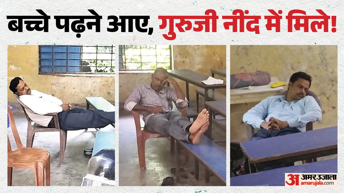 Bihar: 'जहां बच्चों को पढ़ना था, वहां गुरुजी सोते मिले', विद्यालय की तस्वीरों ने उठाए सवाल, शुरू हुई जांच