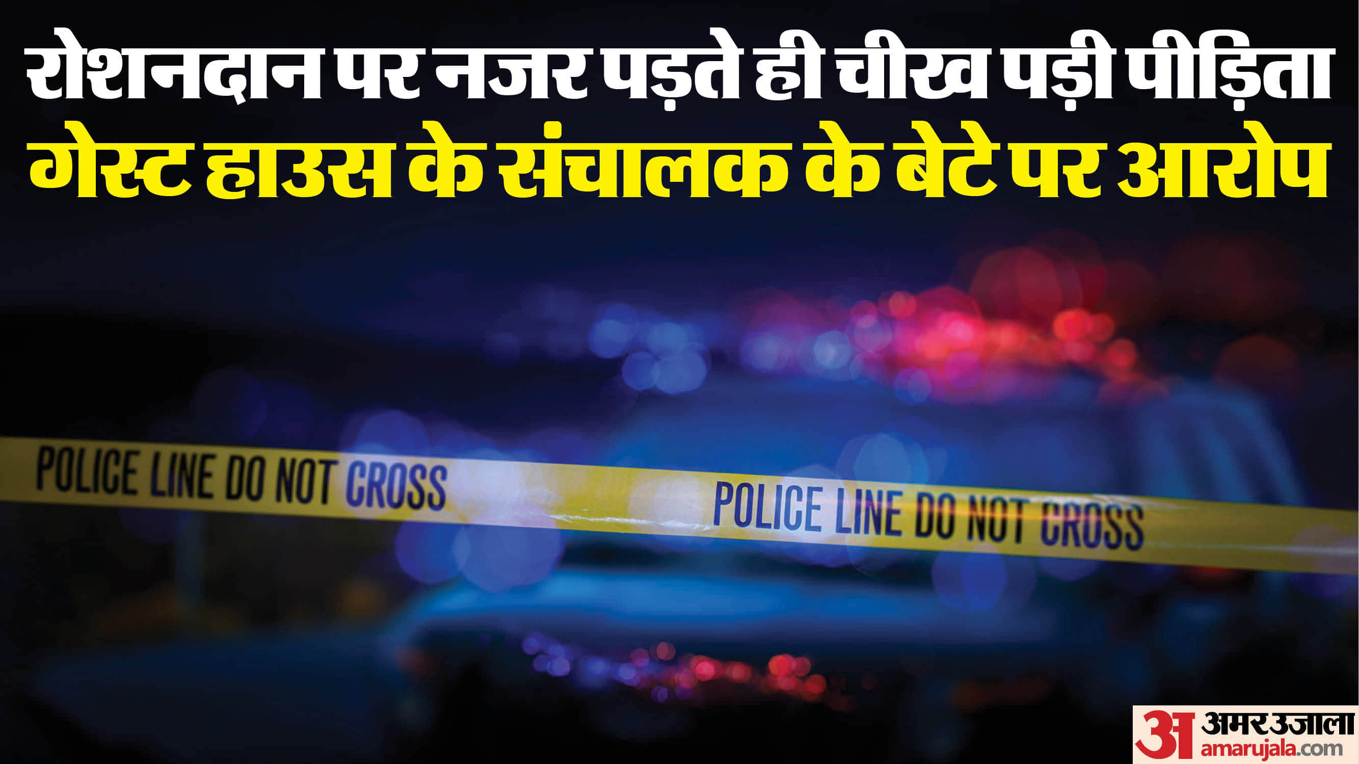 किशोरी का बाथरूम के रोशनदान से वीडियो