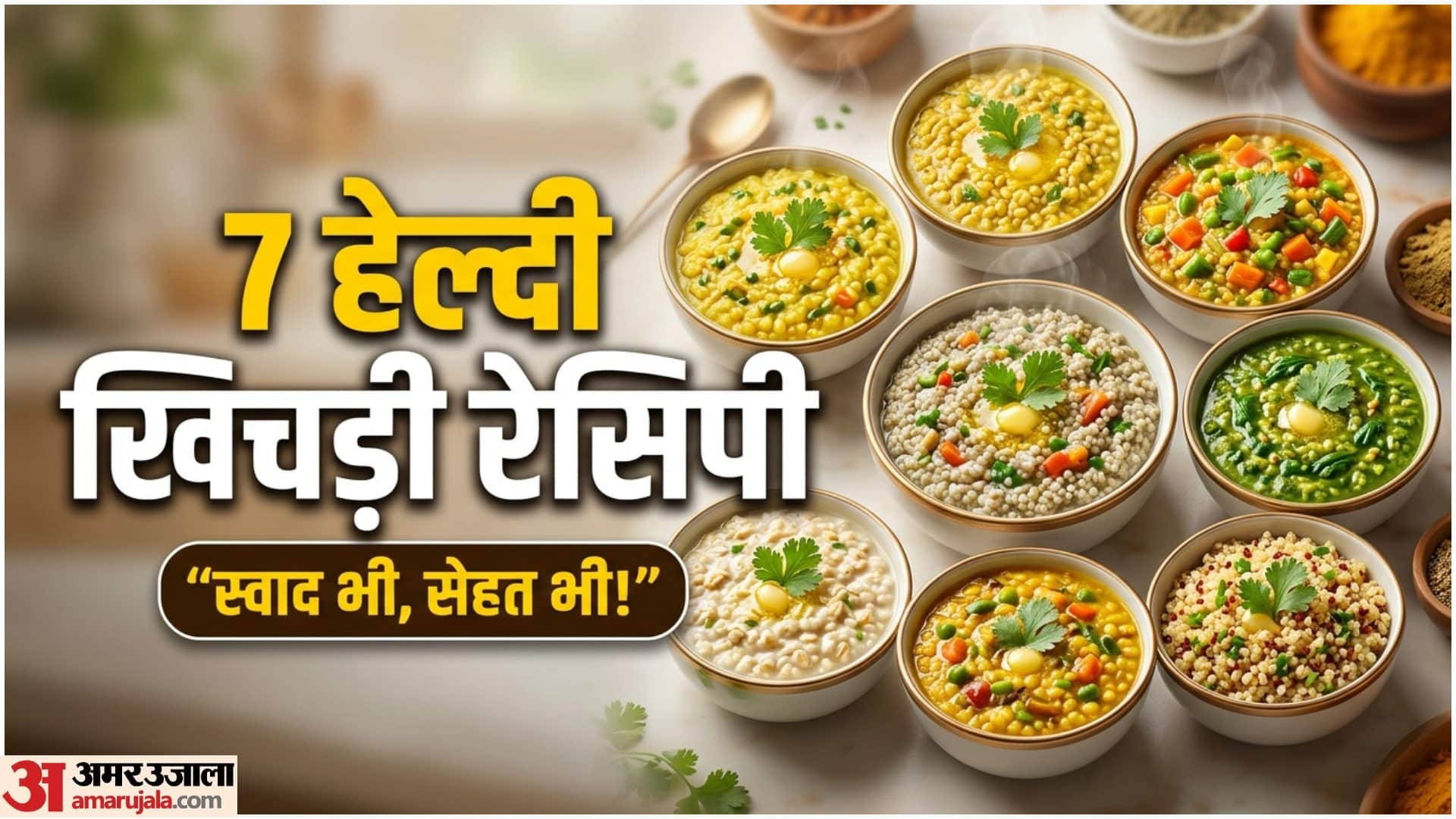 7 तरह की खिचड़ी की रेसिपी