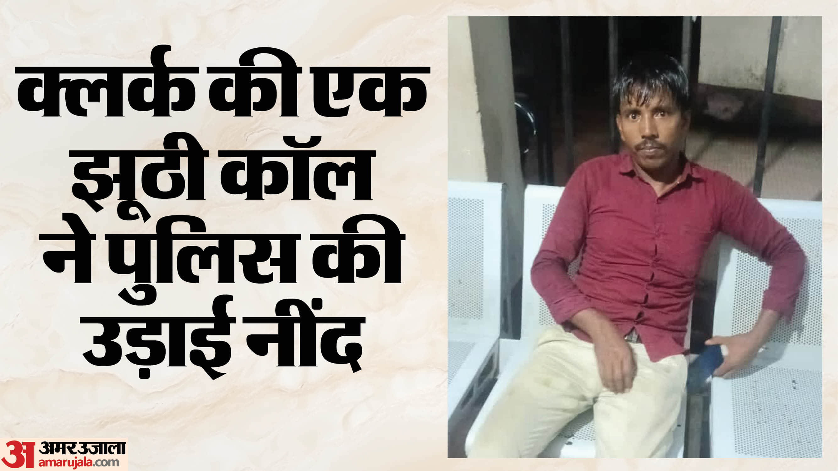 मुंगेर में शिक्षा विभाग के क्लर्क ने खुद रची अपहरण की साजिश,