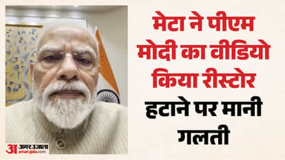 मेटा ने कहा- गड़बड़ी के कारण हटा था वीडियो