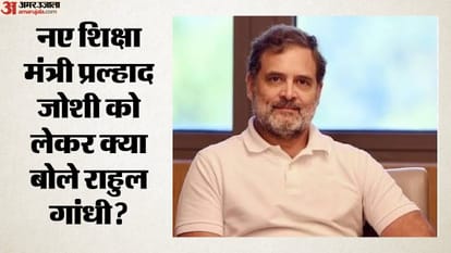 नए शिक्षा मंत्री प्रह्लाद जोशी को लेकर क्या बोले राहुल गांधी?