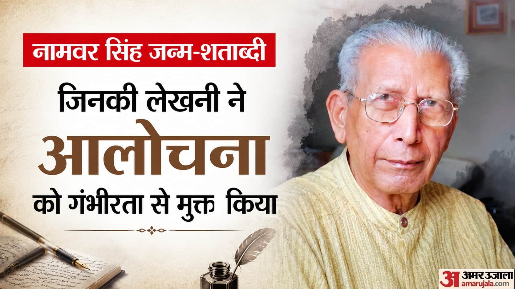 नामवर सिंह